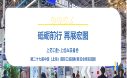 砥礪前行 再展宏圖 | 上藥口腔-上齒&菲曼特 第二十七屆中國(guó)（上海）國(guó)際口腔器材展覽會(huì)精彩回顧